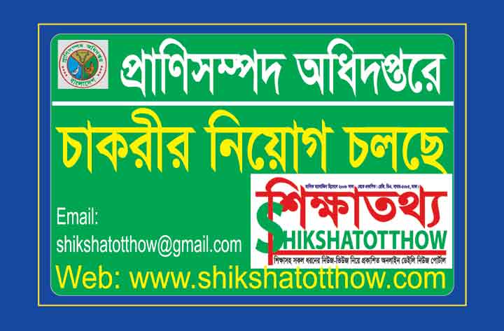 প্রাণিসম্পদ অধিদপ্তরে ৪টি পদে মোট ৬১০ জনকে নিয়োগ দিবে